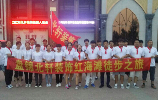 操美女的逼在线观看白虎盘锦北轩装饰红海滩徒步之旅