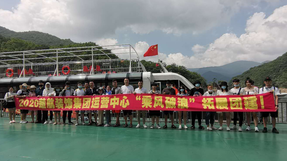 暴c逼网站2020楚航装饰集团运营中心“乘风破浪” 拓展团建